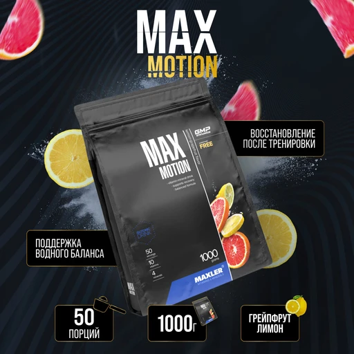 Maxler Max Motion 1000г - лимон-грейпфрут