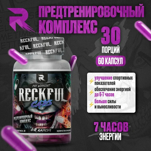 RECKFUL Pre-workout 60 капс.